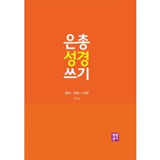 은총성경쓰기묵주기도