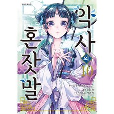 약사의 혼잣말 10, 10권, 학산문화사 10권, 학산문화사
