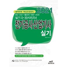D30-4전기공사산업기사 실기(2021):최근 33년 기출문제 1988~2020 | 별책부록 핵심요점정리, 엔트미디어