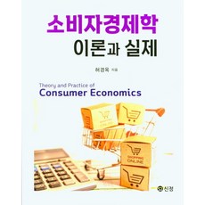 소비자경제학이론과실제