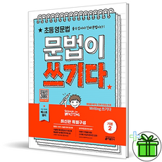 문법이쓰기다초등