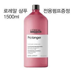 로레알 프로페셔널 세리 엑스퍼트 프로 롱거 샴푸 1500ml 긴머리용 전용펌프증정