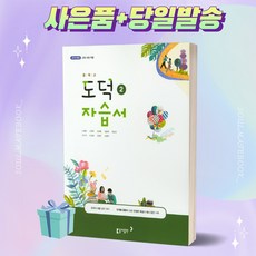 [당일발송] 2023년 동아출판 중학교 도덕 2번 자습서 (노영준 교과서편)