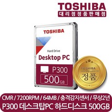 도시바 정품 500GB 데스크탑 하드디스크 500기가 HDD P300 DT01ACA050 CMR 7200RPM 64MB, 도시바 P300 DT01ACA050 500GB - dt01aca050