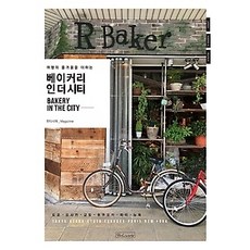 베이커리인더시티