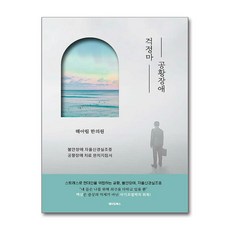 걱정마 공황장애 / 메이킹북스(전1권) |사은품 | 스피드배송 |깔끔포장 | (책)