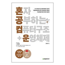 혼자 공부하는 컴퓨터 구조 운영체제 한빛미디어