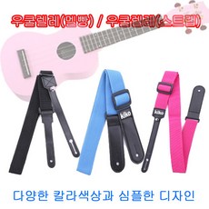 키코 우쿨렐레멜빵 우쿨렐레스트랩 우크렐레멜빵
