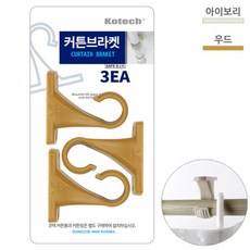 커튼 브라켓 3p 세트 / 봉25파이용 3990, 우드색