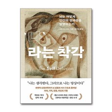 흐름출판 나라는 착각 (마스크제공)