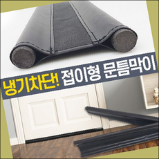 가정잡화 문풍지/문관련용품 접이형 문틈막이 현관 문풍지 바람막이 9596550, 49537-7-See_detail_page