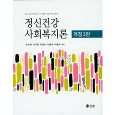 정신건강사회복지론