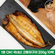 와이비팩토리 [고흥숯불생선구이] 1분 OK! 국내산 고등어 200g 10팩, 10개