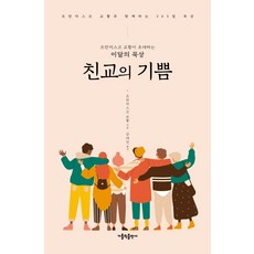 프란치스코 교황이 초대하는 이달의 묵상: 친교의 기쁨:프란시스코 교황과 함께하는 365일 묵상, 가톨릭출판사