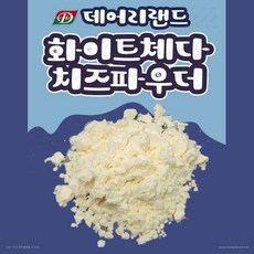 [데어리랜드] 화이트 체다치즈 파우더 (체다치즈분말), 500g, 1개