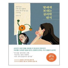 메이븐 딸에게 보내는 심리학 편지 (10만 부 기념 스페셜 에디션) (마스크제공), 단품