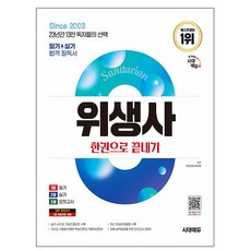 시대고시기획 2025 위생사 한권으로 끝내기 시험, 상세 설명 참조