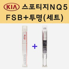 기아 스포티지5세대 NQ5 FSB 퓨전블랙 붓펜 페인트 + 모비스 투명붓펜 8ml - 스포티지붓펜