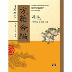 방약합편해설