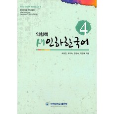 새인하한국어 익힘책(New Inha Korean Workbook) 4, 4권, 인하대학교출판부