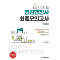 범문에듀케이션 한 권으로 끝내는 병원행정사 최종 모의고사 문제집 +미니수첩제공