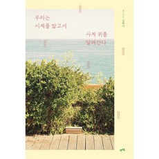 우리는 시계를 밟고서 사계 위를 달려간다 : 김하나 포토에세이, 김하나 저, 렛츠북(book)