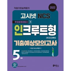 고시넷 NCS 인크루트형 기출예상모의고사