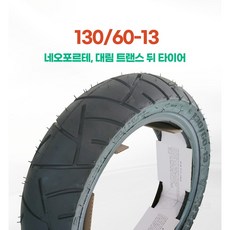 흥아타이어 130/60-13 HS552/대림 네오포르테125 뒤타이어, 1개