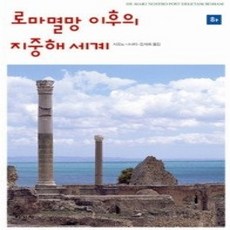 [개똥이네][중고-상] 로마 멸망 이후의 지중해 세계 (하)