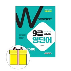 워드캐스트9급공무원