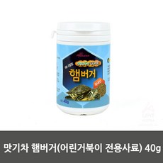 (착한가격)_맛기차 햄버거(어린거북이 전용사료) 40g_(AN4116+99130)