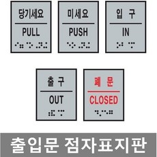 silkway247 출입문 점자표지판 표찰 당기세요 미세요 입구 출구 폐문 5종 점자표찰 201123