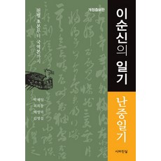 이순신의 일기: 난중일기:친필 초본부터 국역본까지, 시와진실, 박혜일,최희동,배영덕,김명섭 공저