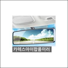 안전운전 필수품 프라임뷰 와이드 룸미러 300mm 룸미러모니터 아반떼md용품 하이패스룸미러 exqe