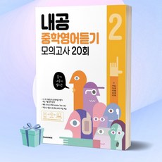 다락원 내공 중학영어듣기 모의고사 20회 2, 단품, 영어영역