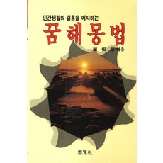 인간생활의 길흉을 예지하는 꿈해몽법:당신의 미래를 예지한다, 은광사