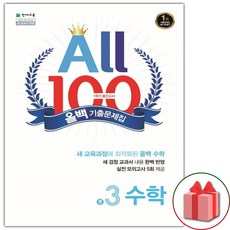 선물+2024년 올백 ALL 100 수학 기출문제집 1학기 중간고사 중학 3-1, 수학영역, 중등3학년