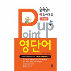 POINT UP영단어(중학생이꼭알아야할)(개정판)