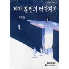 제자 훈련 시리즈 1~3 (개정판), 국제제자훈련원(DMI)