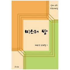 [Amigo] 미스터 방 채만식 단편집 1, 없음