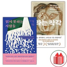 (선물) 읽지 못하는 사람들 + 나라는 착각 세트 - 전2권