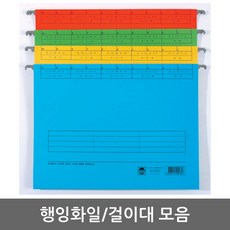 현우 행잉화일/걸이용화일, 행잉화일걸이(플라스틱/A4/B4겸용)