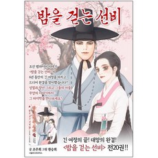 밤을걷는선비