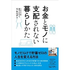 돈과 물건에 지배되지 않는 생활 법, 단일옵션, 단일옵션
