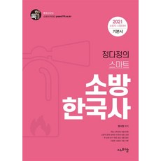 정다정의 스마트 소방한국사(2021):소방직 시험대비 기본서, 에프엠