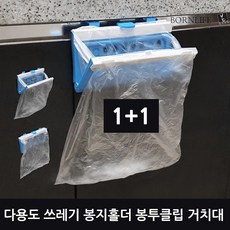 본라이프 1+1 다용도 음식물 쓰레기통 쓰레기봉지 홀더 악취차단 봉투클립 분리수거 봉투거치대 봉투걸이 씽크대 걸이형 쓰레기봉투 밀폐 벽걸이 휴지통 비닐봉지걸이 싱크대걸이 쓰레기홀더, 쓰레기봉지홀더, 2개