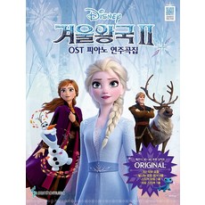 겨울왕국2 OST 피아노 연주곡집 Original Ver., 삼호뮤직