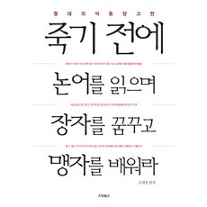 죽기전에논어를읽으며장자를꿈꾸고맹자를배워라