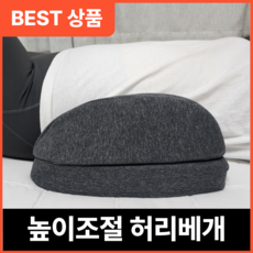 높이조절 요추 다리 무릎 디스크 허리 베개 허리통전용베개 허리편애