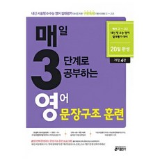 매3영 매삼영 - 매일 3단계로 공부하는 영어 문장구조 훈련 (2021) 키출판사